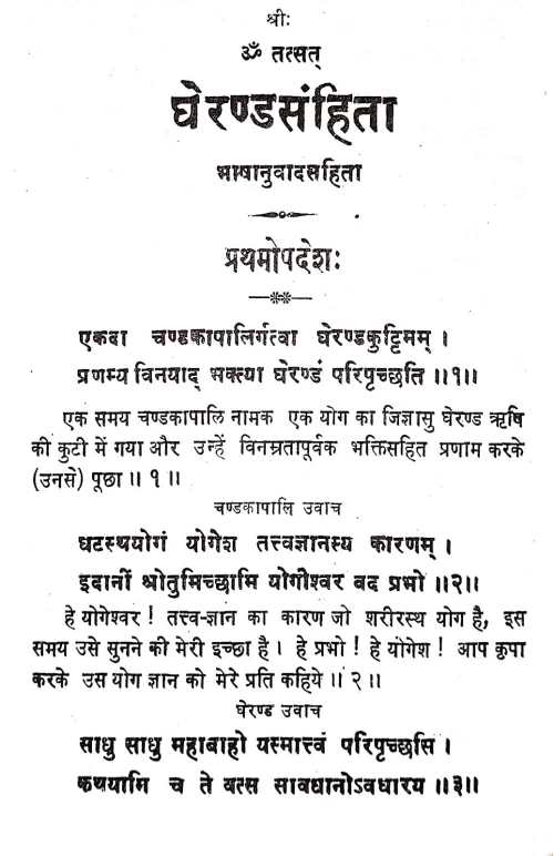 Gheranda Samhita ( KSS 169)